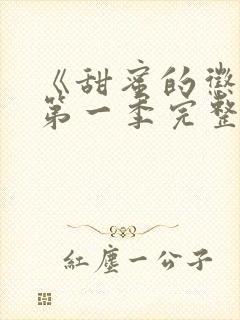 《甜蜜的惩罚》第一季完整免费观看