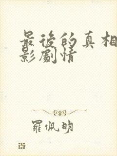 最后的真相 电影剧情