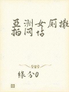 亚洲女厕撒尿偷拍网站