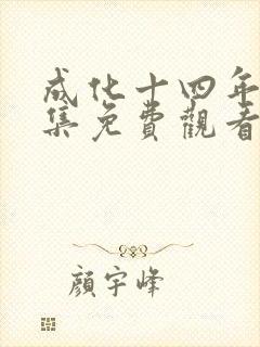 成化十四年第四集免费观看