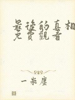 最后的真相完整免费观看