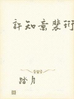 许知意裴珩完结封面