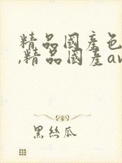 精品国产色婷婷,精品国产av