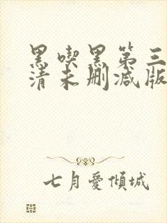 黑吃黑第三季高清未删减版封面