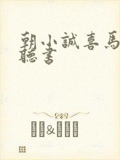 朝小诚喜马拉雅听书