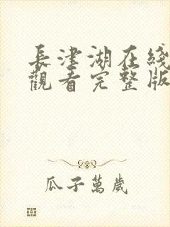 长津湖在线免费观看完整版