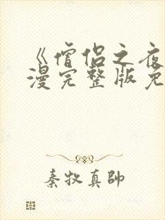 《僧侣之夜》动漫完整版免费观看