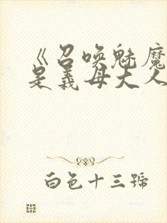 《召唤魅魔结果是义母大人》