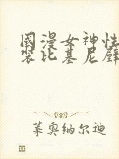 国漫女神性感泳装比基尼壁纸