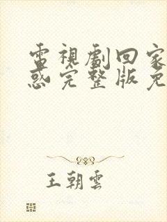 电视剧回家的诱惑完整版免费观看全集封面