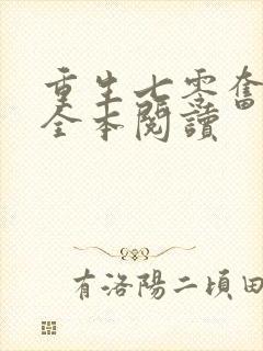 重生七零奋斗媳全本阅读封面