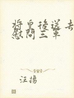 将皇后送去军营慰问三军