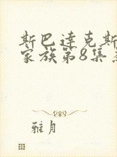 斯巴达克斯亚述家族第8集为什么没有更新