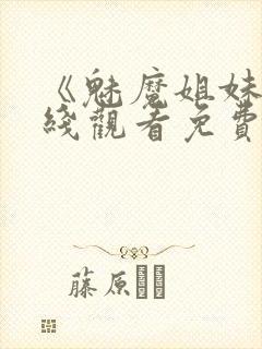 《魅魔姐妹》在线观看免费完整版