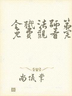 全职法师第三季免费观看完整版动漫