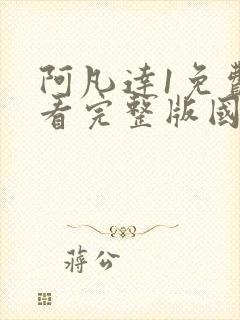 阿凡达1免费观看完整版国语