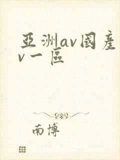 亚洲av国产av一区