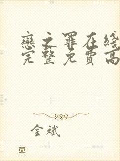 恋之罪在线观看完整免费高清原声