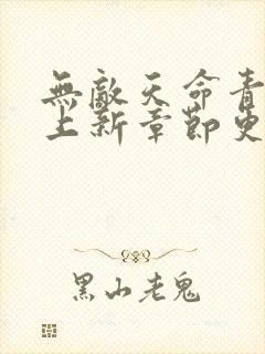 无敌天命青鸾峰上新章节更新小说