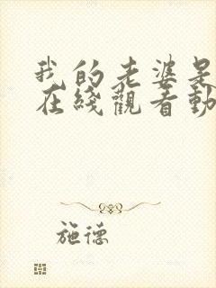 我的老婆是魅魔在线观看动漫版