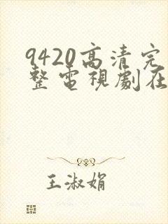 9420高清完整电视剧在线观看免费封面