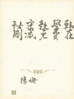 秘密教学韩漫无删减免费在线观看封面