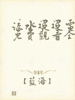 流水迢迢电视剧免费观看全集