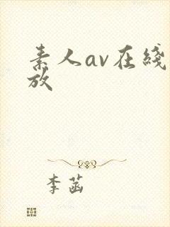 素人av在线播放