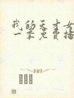 我的天才女友第一季免费播放封面