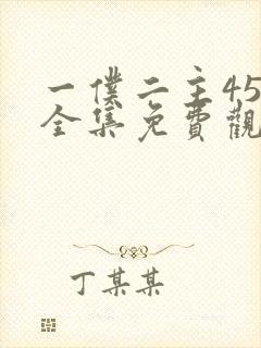 一仆二主45集全集免费观看下载封面