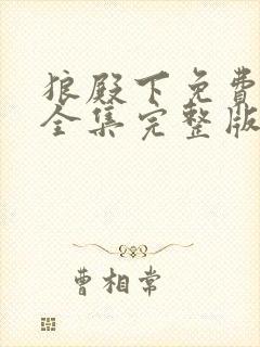 狼殿下免费观看全集完整版在线观看