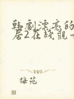 韩剧漂亮的女邻居2在线观看封面