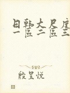 日韩大尺度电影一区二区三区封面