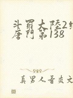 斗罗大陆2绝世唐门第138