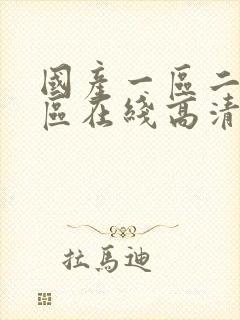 国产一区二区三区在线高清观看丝袜