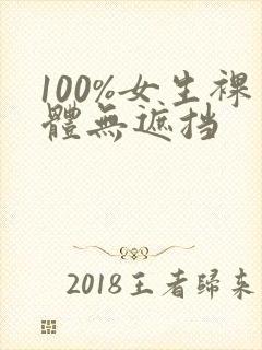 100%女生裸体无遮挡