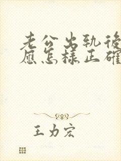 老公出轨后妻子应怎样正确解决