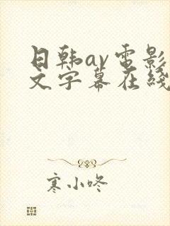 日韩av电影中文字幕在线观看电影