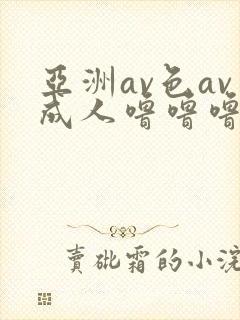 亚洲av色av成人噜噜噜