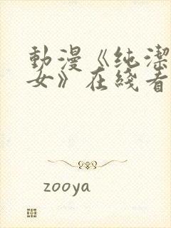 动漫《纯洁的修女》在线看全集免费