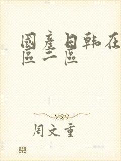 国产日韩在线一区二区