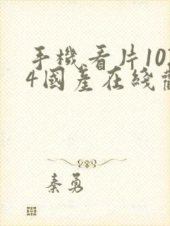 手机看片1024国产在线观看