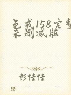 色戒158完整未删减版