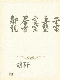 邻居家妻子在线观看完整电视剧免费高清