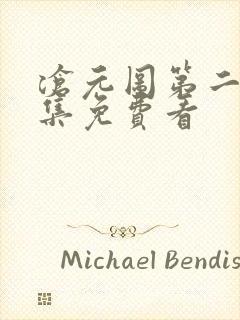 沧元图第二季全集免费看