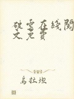 破云在线阅读全文免费封面