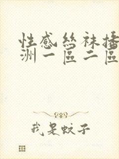 性感丝袜播放亚洲一区二区