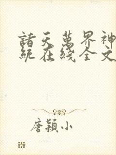 诸天万界神龙系统在线全文听