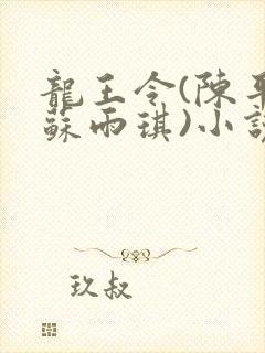 龙王令(陈平和苏雨琪)小说全文阅读