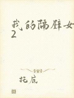 我的隔壁女邻居2